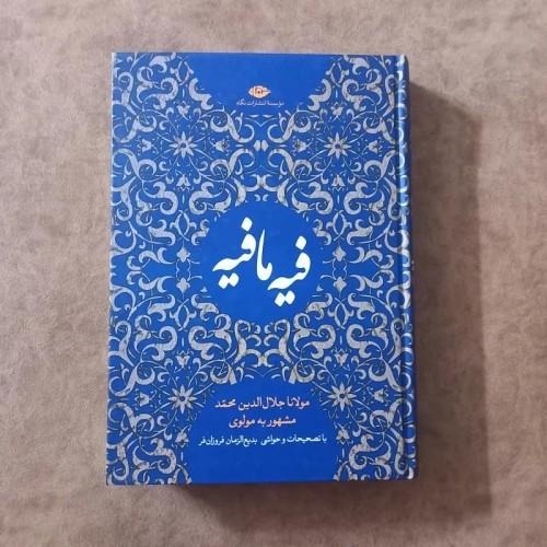 فروش فیه ما فیه مولانا جلال الدین محمد نشر نگاه