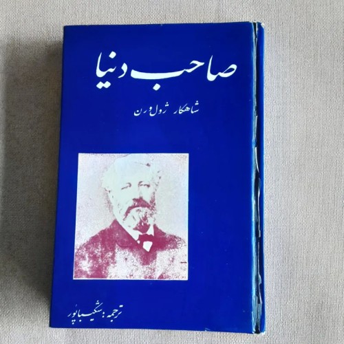 فروش صاحب دنیا ژول ورن | کتاب سفرهای علمی و ماجراجویی