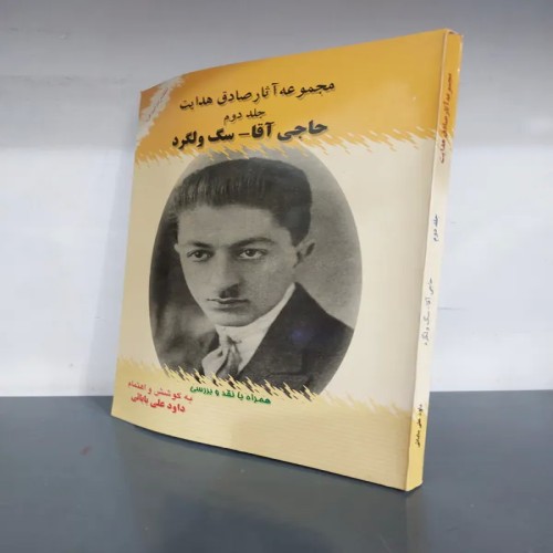 فروش حاجی آقا و سگ ولگرد صادق هدایت