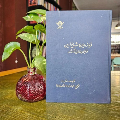 فروش فرمانروایان شاخ زرین - تاریخ و سیاست ایران و ترکیه