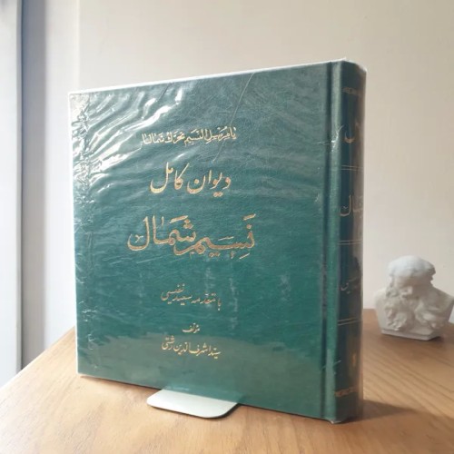 فروش دیوان کامل نسیم شمال در چاپخانه مروی