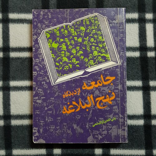 فروش جامعه از دیدگاه نهج البلاغه اثر ولی الله برزگر