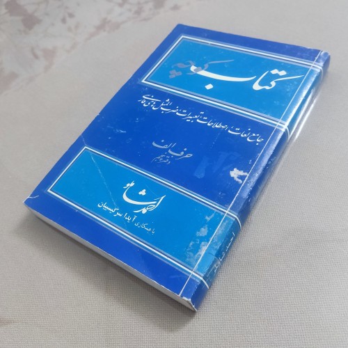 فروش کتاب کوچه احمد شاملو حرف الف دفتر پنجم