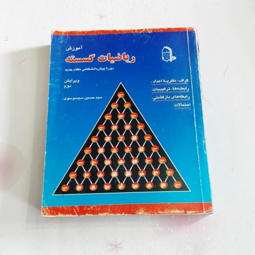 آموزش ریاضیات گسسته مبتکران - کامل و جامع