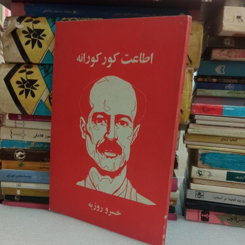 اطاعت کور کورانه اثر خسرو روزبه - کتابی جذاب و مهم