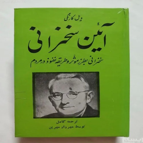 فروش آئین سخنرانی دیل کارنگی