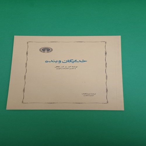 خرید کتاب خدایگان و بنده هگل | انتشارات خوارزمی