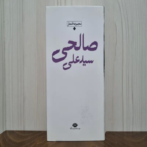 فروش مجموعه اشعار سید علی صالحی با کیفیت عالی