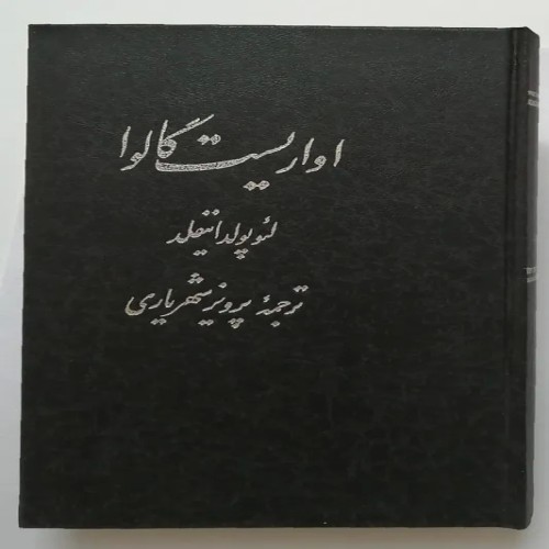 فروش اواریست گالوا لئو پولد اینفلد شهریاری