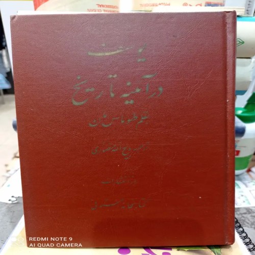 فروش یوسف در آیینه تاریخ توماس مان چاپ ی نایاب