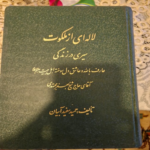 فروش لاله ای از ملکوت شیخ جعفر مجتهدی