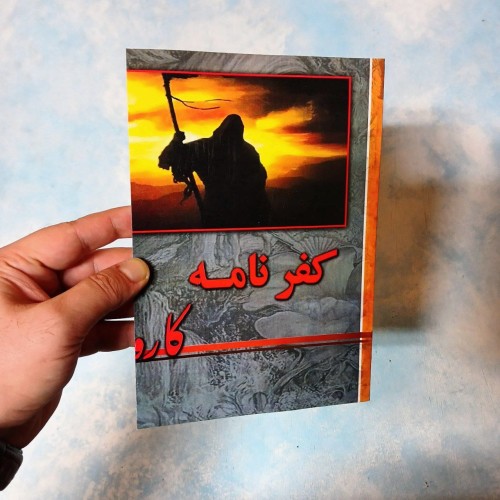 فروش کفرنامه کارو ازچاپ ۱۳۳۳ مصور با حروف عالی کمیاب