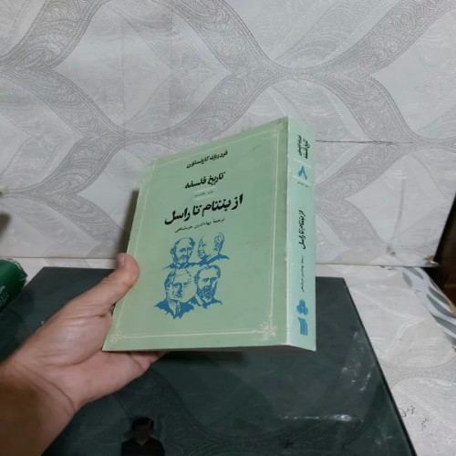 فروش تاریخ فلسفه کاپلستون ازبنتام تا راسل جلد 8