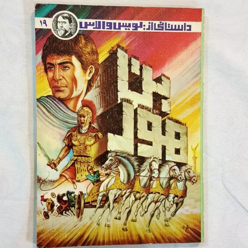 فروش بن هور لویس والاس