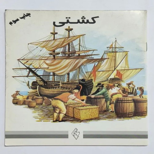 فروش کشتی الهی خراسانی کتاب قدیمی و نایاب