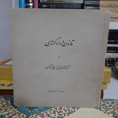 فروش قانون و دادگستری در شاهنشاهی ایران باستان