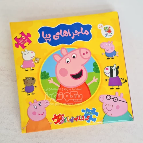 کتاب داستان پازلی ماجراهای پپا کد