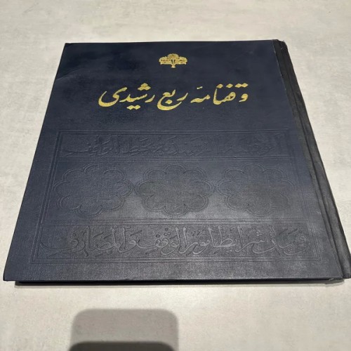 فروش وقفنامه ربع رشیدی ایرج افشار و مجتبی مینوی