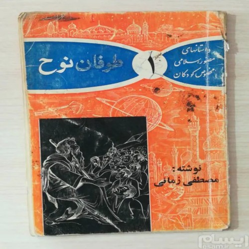 فروش طوفان نوح مصطفی زمانی کتاب کمیاب و نایاب