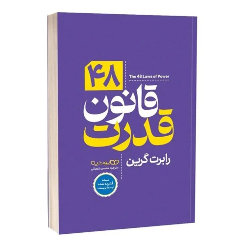 کتاب 48 قانون قدرت اثر رابرت گرین انتشارات یوشیتا