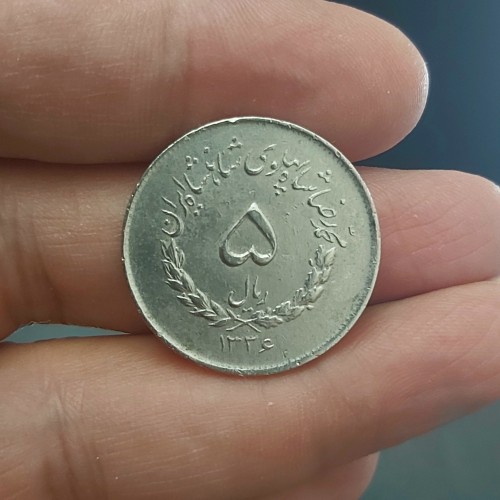 فروش 5 ریال 1336 با کیفیت عالی و قیمت مناسب