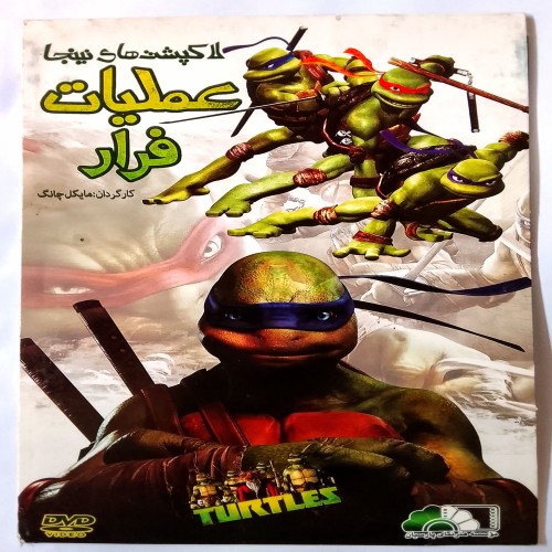 فروش انیمیشن لاک پشت‌های نینجا عملیات فرار آک