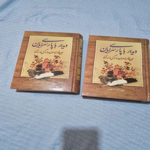 فروش دیدا با پارسی سرایان 2 جلدی