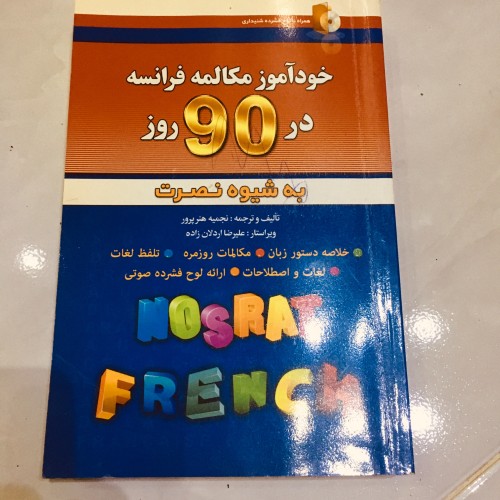 خودآموز مکالمه فرانسه در 90 روز به شیوه نصرت