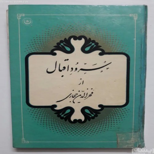 فروش سرود اقبال فخرالدین حجازی کتاب قدیمی نادر