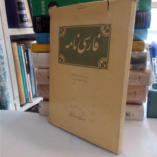 فروش فارسی نامه با چاپ 1363 صفحه وزیری گالینگور M27