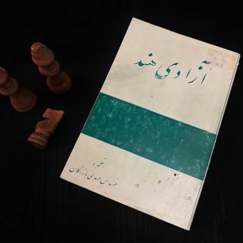 فروش آزادی هند مهندس مهدی بازرگان کتاب کمیاب