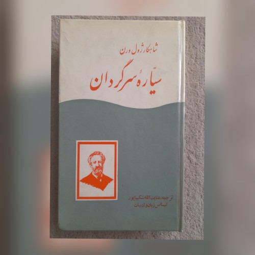 فروش کتاب سیاره سرگردان اثر ژول ورن | ترجمه عنایت الله شکیباپور