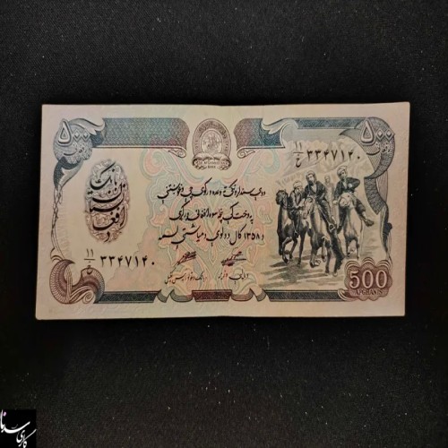 فروش 500افغانی افغانستان 1979م (واریته کمیاب آبی)