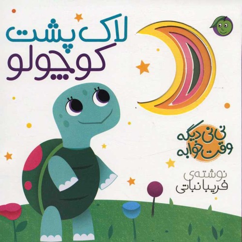 کتاب نی نی وقت خوابه لاک پشت کوچولو کد