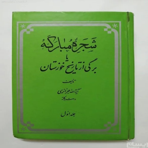 فروش شجره مبارکه یا برگی از تاریخ خوزستان جزایری