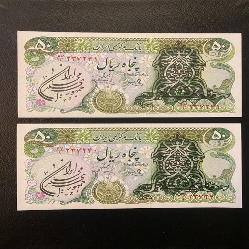 فروش جفت 50ریال سورشارژ یگانه خوشکیش - کالای کلکسیونی