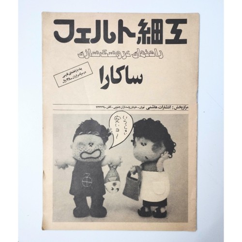 راهنمای عروسک سازی ساکارا نایاب و کلکسیونی