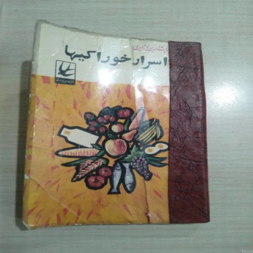 کتاب اسرار خوراکی‌ها، راهنمای کامل رازهای خوراکی‌ها