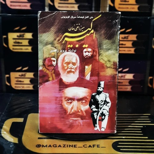 مجموعه تلویزیونی امیرکبیر با تصاویر و متن کامل