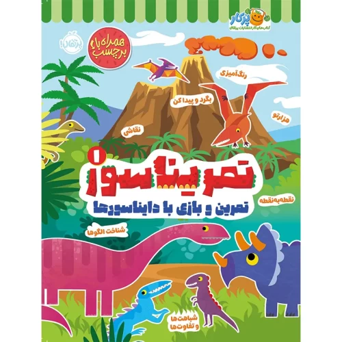 کتاب تمریناسور جلد 1 کد | آموزش و تمرینات کاربردی