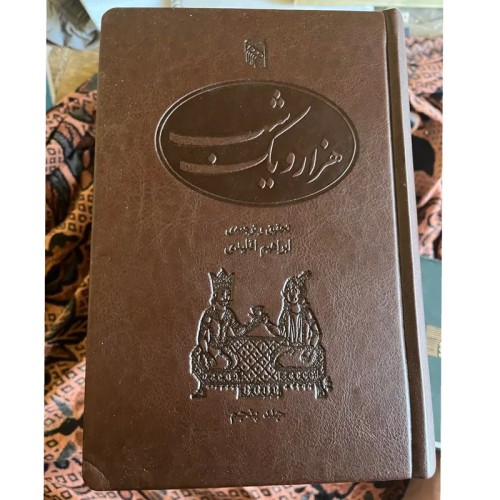 فروش هزار و یکشب - ترجمه ابراهیم اقلیدی