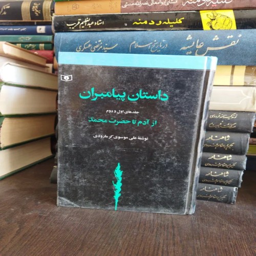 فروش داستان پیامبران در یک جلد - کتاب دست دوم