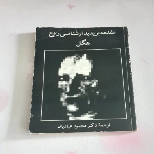 مقدمه بر پدیدارشناسی روح هگل | کتاب فلسفی