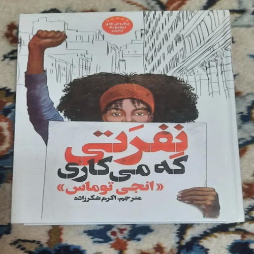 فروش نفرتی که می کاری