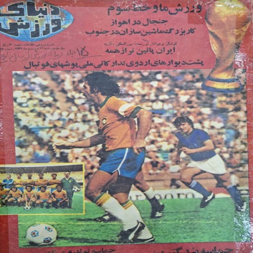 فروش دنیای ورزش ش 388 فروردین 57 بهترین فرصت
