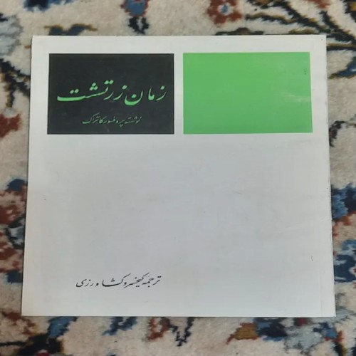 فروش کتاب زمان زرتشت اثر پروفسور کاتراک