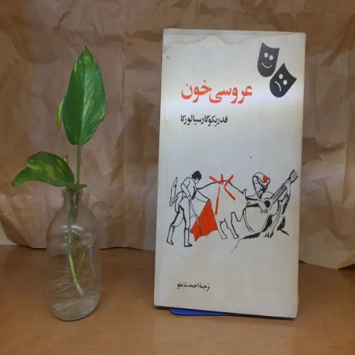 فروش عروسی خون فدریکو گارسیا لورکا