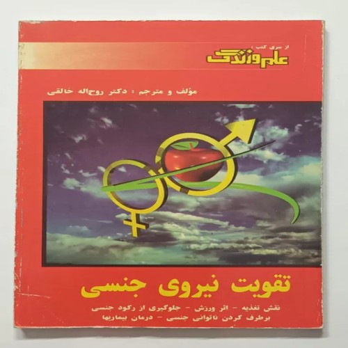 کتاب تقویت نیروی جنسی دکتر روح الله خالقی - اصل و قدیمی