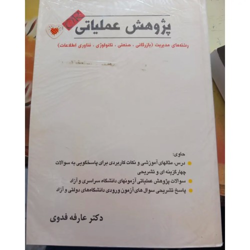 فروش پژوهش عملیاتی دکتر عارفه فدوی