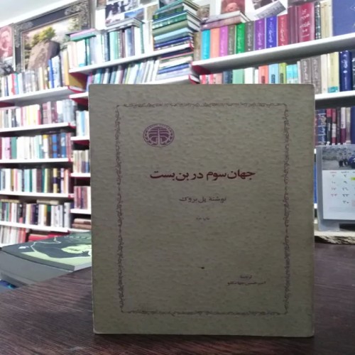 فروش جهان سوم در بن بست پل بروک جهانبگلو